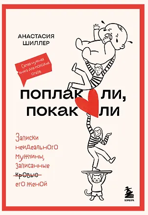 Книга Поплакали, покакали. Записки неидеального мужчины, записанные кровью (зачеркнуто) его женой (Анастасия Шиллер)