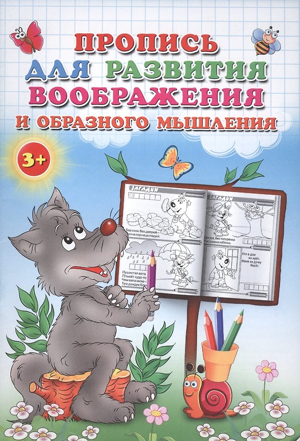 Книга Пропись для развития воображения и образного мышления. () — 1