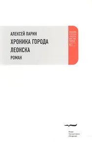 Хроники города Леонска