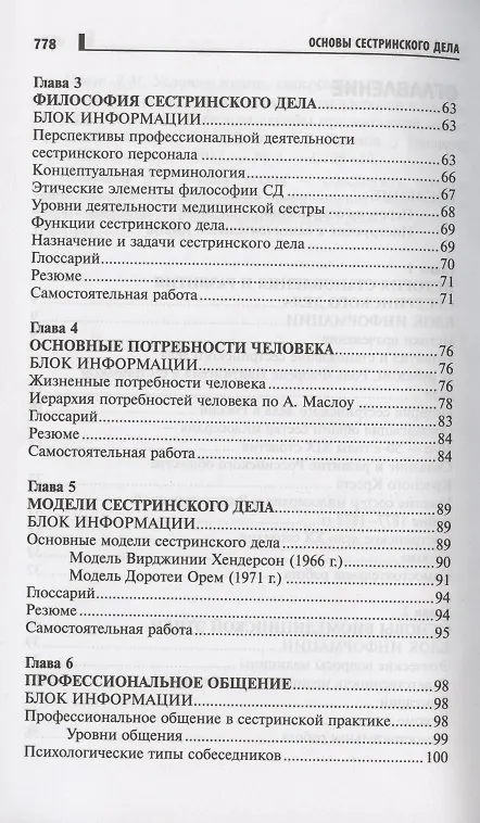 Книга Основы сестринского дела Курс лекций медицинские технологии (6 изд) (СМО) Кулешова () — 3