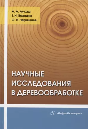 Научные исследования в деревообработке: учебное пособие — 2961227 — 1