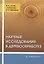 Научные исследования в деревообработке: учебное пособие — 2961227 — 1