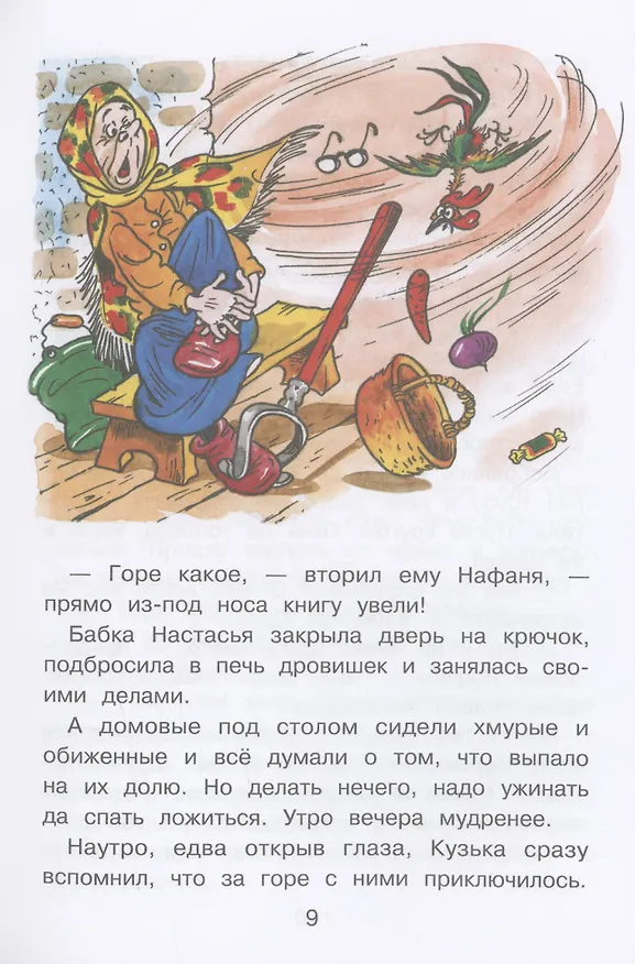 Книга Домовенок Кузька и пропавшая Азбука (Галина Александрова) — 6