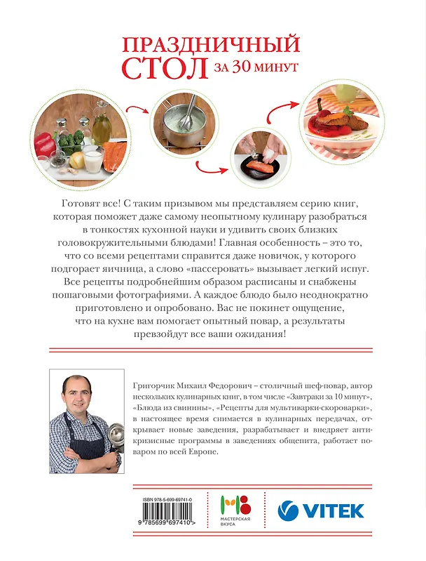 Книга Праздничный стол за 30 минут () — 2