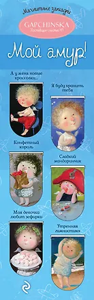 Евгения Гапчинская. Мой амур! 6 магнитных закладок (полукруг) (Эксмо) 2436418