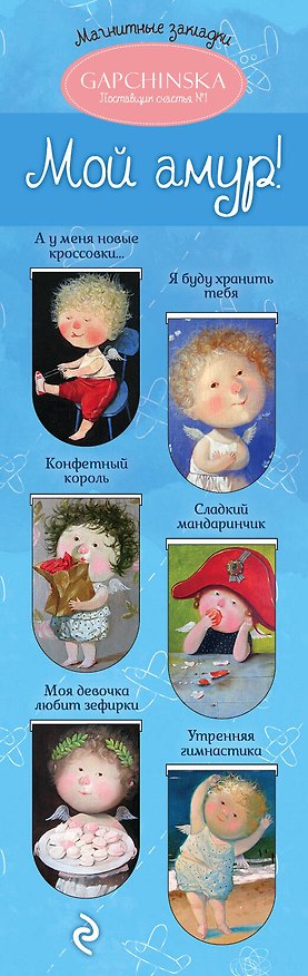 Евгения Гапчинская. Мой амур! 6 магнитных закладок (полукруг) (Эксмо) 2436418 — 1