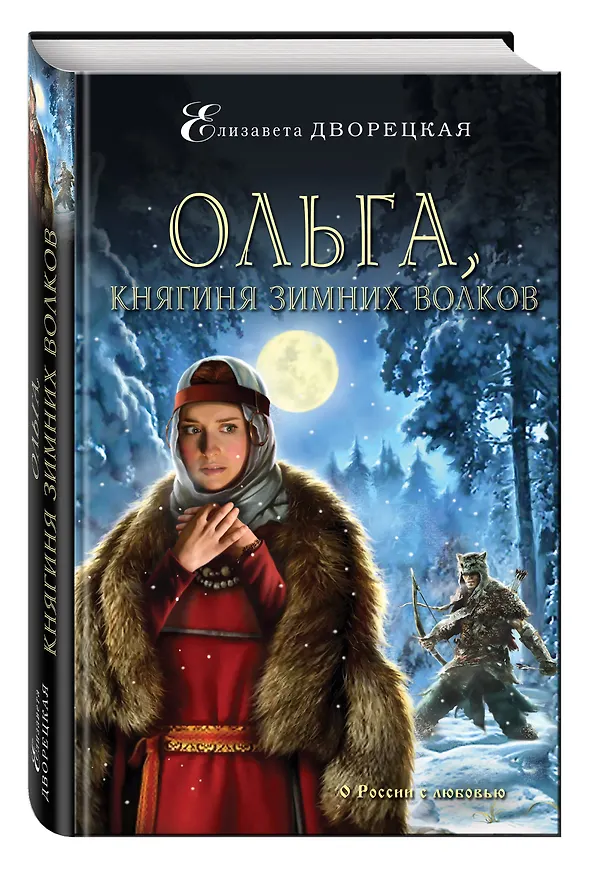 Книга Ольга, княгиня зимних волков (Елизавета Дворецкая) — 4