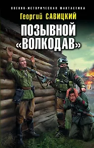 Позывной «Волкодав»