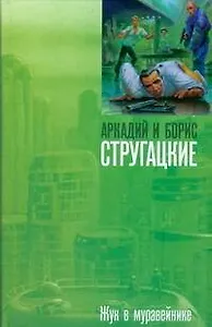 Жук в муравейнике