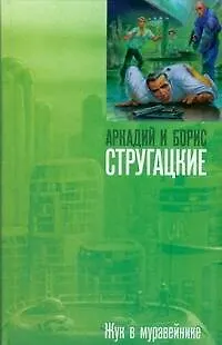 Книга Жук в муравейнике (Борис Стругацкий, Аркадий и Борис Стругацкие)