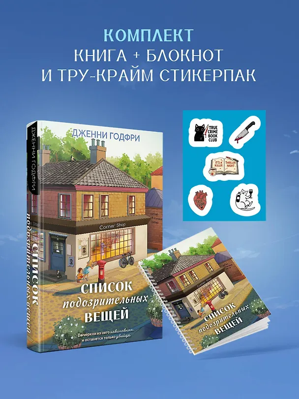 Книга Список подозрительных вещей (книга+наклейки+блокнот) (Дженни Годфри) — 5