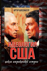 Идеология США. Циклы американской истории