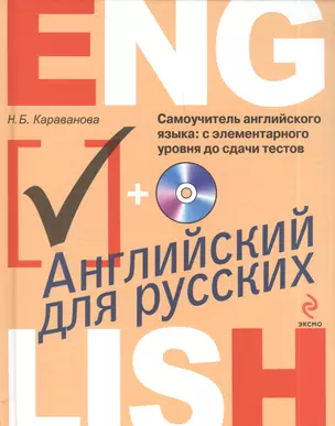 Самоучитель английского языка: с элементарного уровня до сдачи тестов + CD — 2389907 — 1