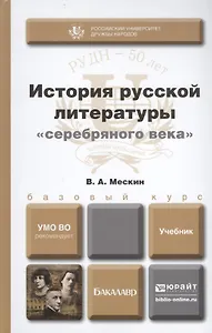 история русской литературы серебряного века. учебник для бакалавров