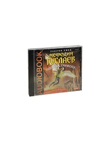 CD Емец Мефодий Буслаев Ошибка грифона (MP3)
