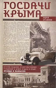 Госдачи Крыма. История создания правительственных резиденций и домов отдыха в Крыму: правда и вымысел
