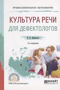Культура речи для дефектологов. Учебное пособие для СПО