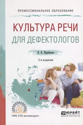 Культура речи для дефектологов. Учебное пособие для СПО — 2735471 — 1