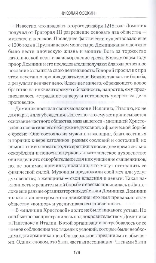 Книга Начало инквизиции (Николай Осокин) — 4