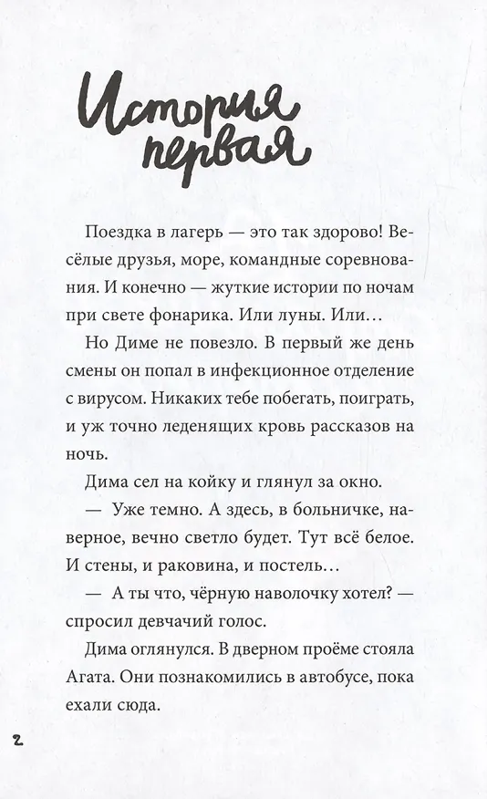 Книга 13 СТРАШНЫХ ИСТОРИЙ глянц.ламин. офсет 142х220 (Константин Григорьев, Лариса Назарова) — 3