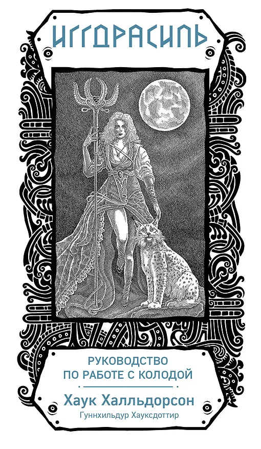 Книга Иггдрасиль. Скандинавский оракул (81 карта и руководство для гадания в подарочном футляре) (Хаук Халльдорсон) — 1