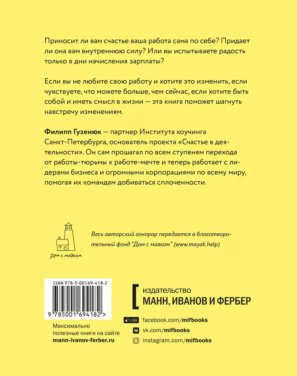 Счастье в деятельности. Ход котом: от работы-тюрьмы к работе-мечте (Филипп  Гузенюк) - купить книгу с доставкой в интернет-магазине «Читай-город».  ISBN: 978-5-00169-418-2