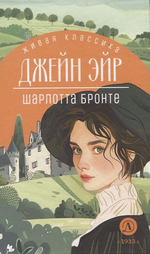 Книга Джейн Эйр (Шарлотта Бронте) — 1