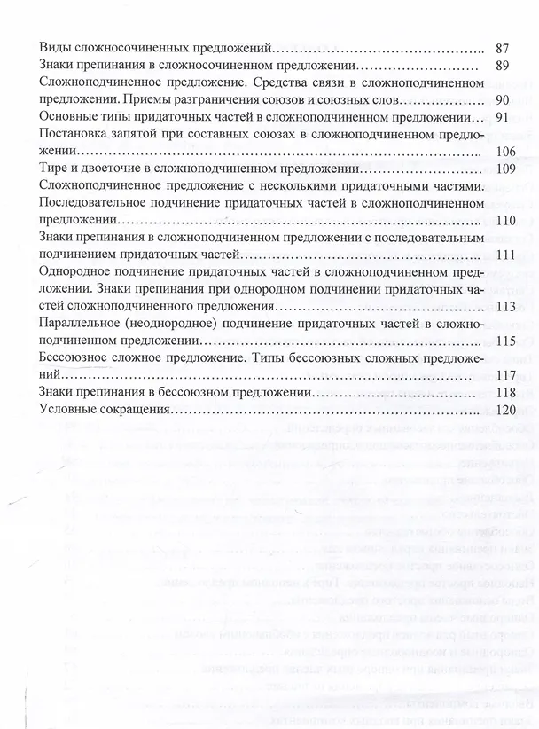 Книга Синтаксис и пунктуация русского языка в таблицах (Простое предложение. Сложное предложение): Учебное пособие для школьников старших классов и поступающих в вузы. (Лариса Дружаева, Татьяна Рыженкова) — 4