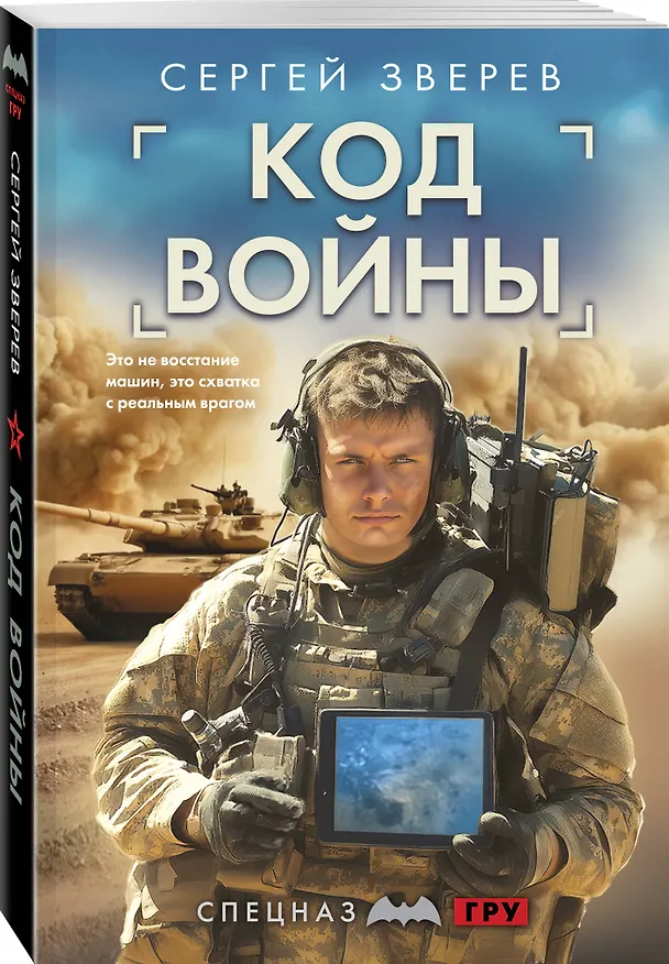 Книга Код войны (Сергей Зверев) — 4
