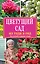 Цветущий сад из года в год без усилий и лишних затрат — 2501793 — 1