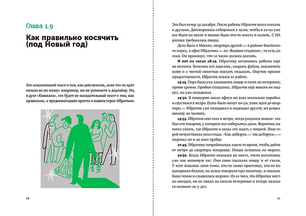 Книга Большая книга про работу: Как не страдать в найме и успевать жить (Максим Ильяхов) — 6