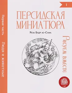 Персидская миниатюра. Рисуем вместе. Люди и животные. Часть 1
