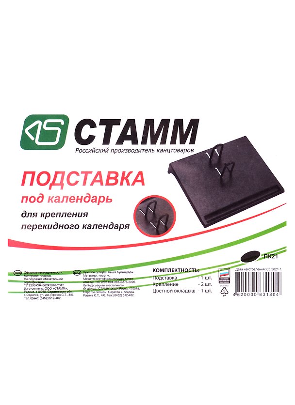Подставка под календарь, Стамм, малая, чёрная 207411 — 1