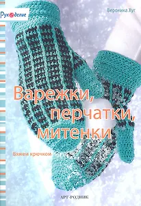 Варежки перчатки митенки. Вязание крючком
