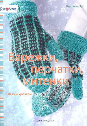 Варежки перчатки митенки. Вязание крючком — 2338943 — 1