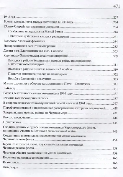 Книга Большая война черноморских малых охотников () — 3