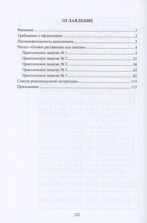 Книга Расчет на прочность и жесткость при простом сопротивлении. Практикум (Светлана Корзун, Александр Лаврентьев) — 2