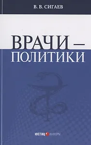 Врачи – политики
