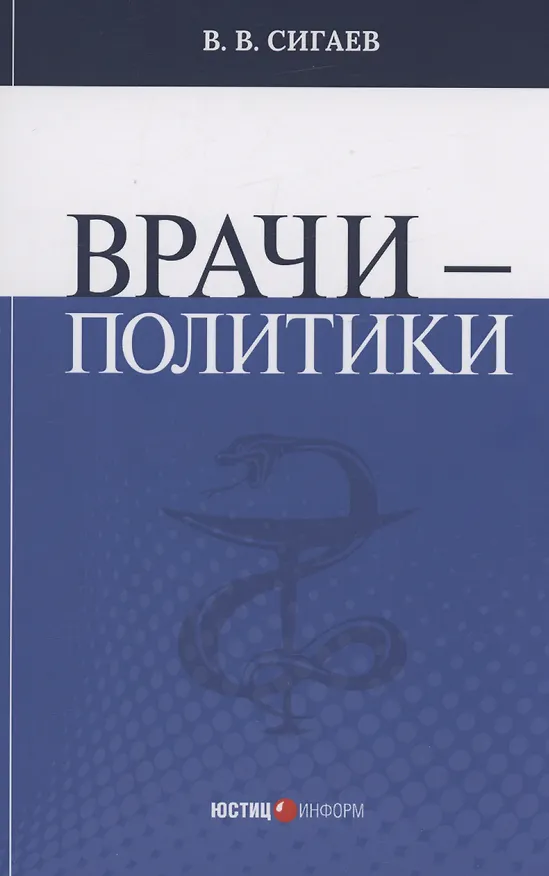 Книга Врачи – политики (Вячеслав Сигаев) — 1