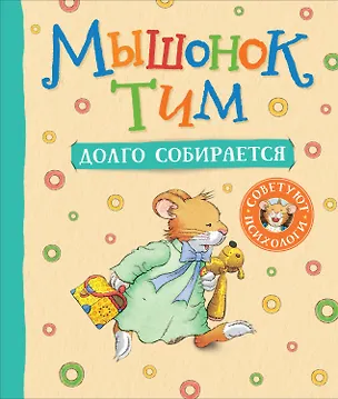 Книга Мышонок Тим долго собирается (Анна Казалис)