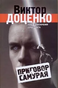 Книга Приговор Самурая / Доценко В. (АСТ) (Виктор Доценко)