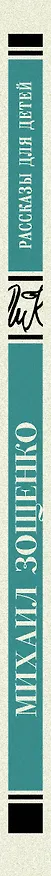 Книга Рассказы для детей (Михаил Зощенко) — 3