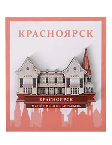 Сувенирный магнит Музей им. В.П. Астафьева (Красноярск) (дерево) (КМиА1)