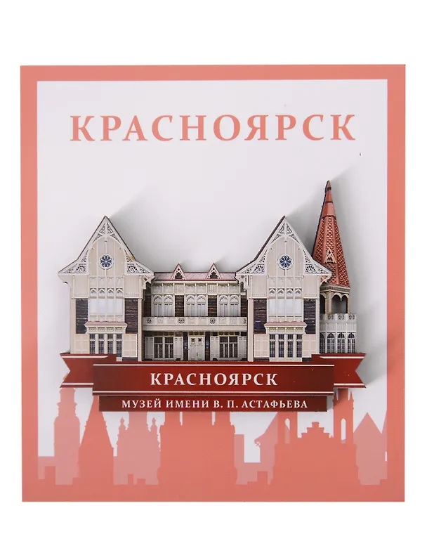 Сувенирный магнит Музей им. В.П. Астафьева (Красноярск) (дерево) (КМиА1) 3110837 — 1