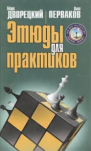 Этюды для практиков (Высшее мастерство). Дворецкий М.И., Перваков О.В. (Терра - Спорт)