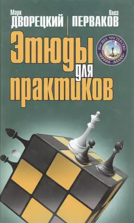 Этюды для практиков (Высшее мастерство). Дворецкий М.И., Перваков О.В. (Терра - Спорт) — 2190318 — 1