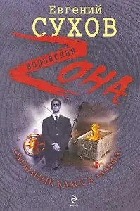 Охранник класса "альфа": роман / (мягк) (Воровская Zона). Сухов Е. (Эксмо)