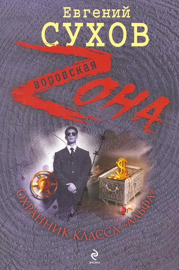 Книга Охранник класса "альфа": роман / (мягк) (Воровская Zона). Сухов Е. (Эксмо) (Евгений Сухов) — 1
