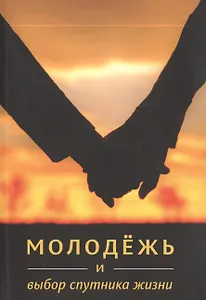 Молодежь и выбор спутника жизни