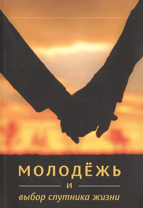 Книга Молодежь и выбор спутника жизни (Ибрахим Амини) — 1